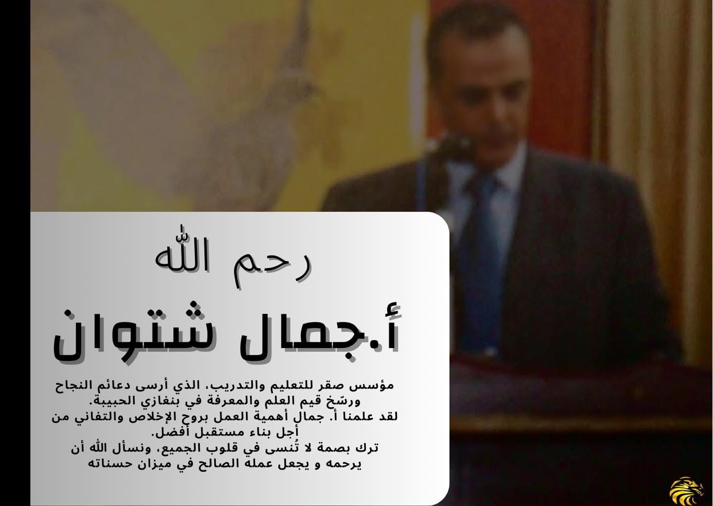 أ. جمال شتوان
