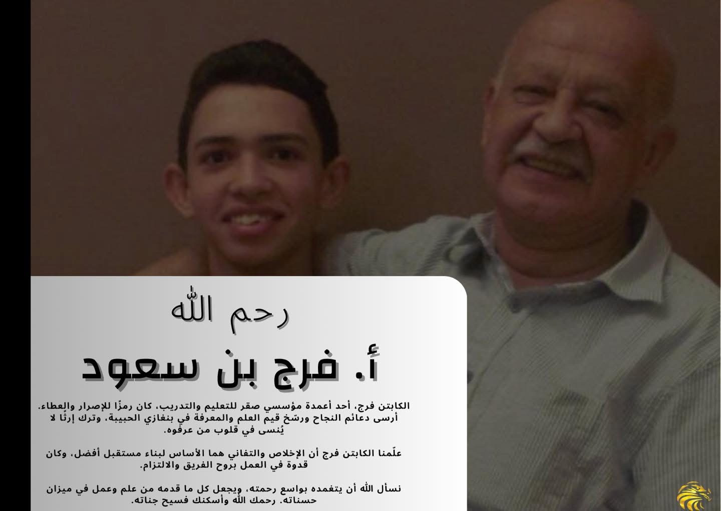 أ. فرج بن سعود