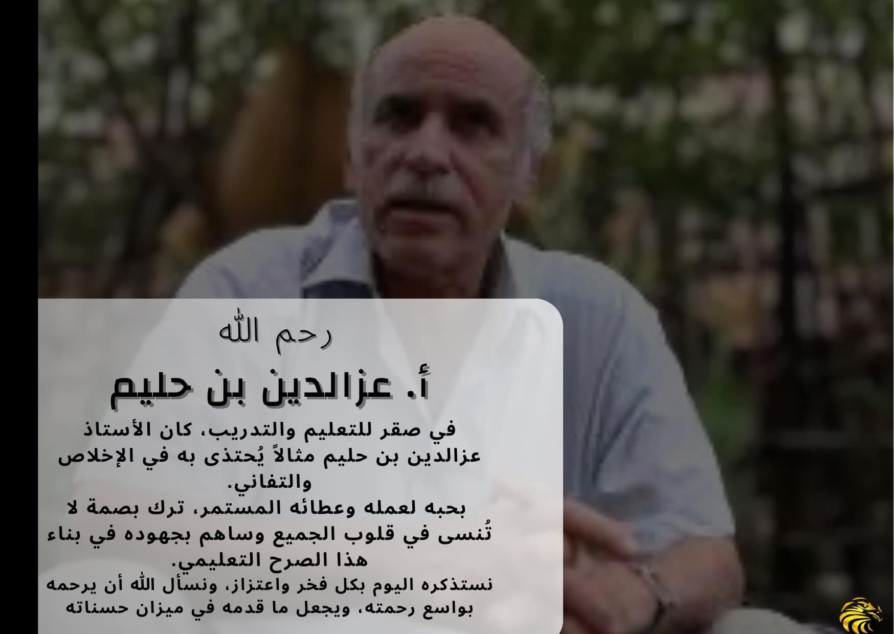 أ. عزالدين بن حليم